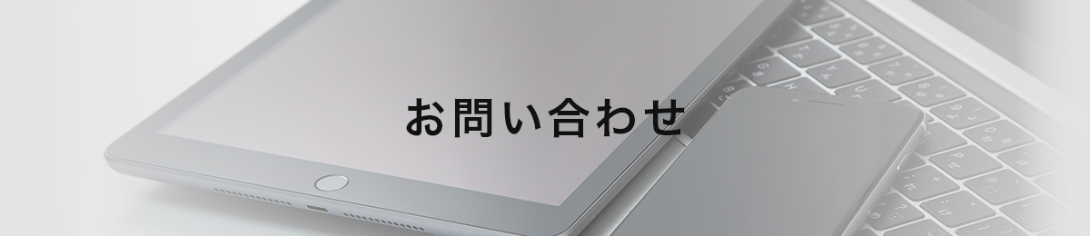 お問い合わせ｜消防設備工事（消火配管工事・施工管理）の株式会社佐藤設備