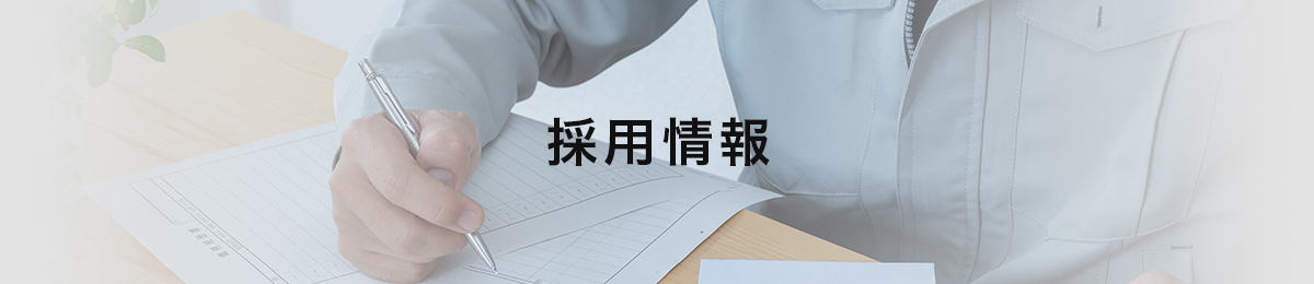 採用情報｜消防設備工事（消火配管工事・施工管理）の株式会社佐藤設備